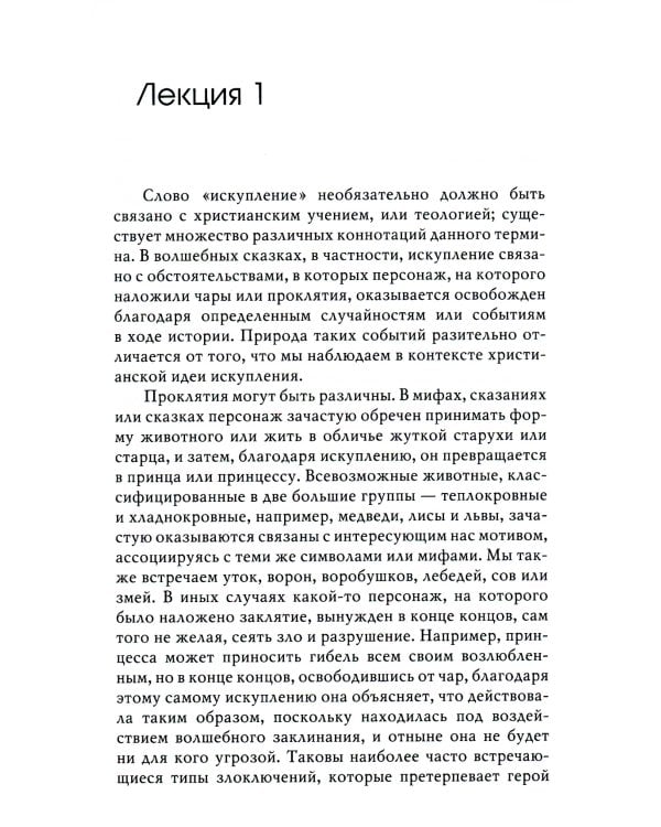 Мотив искупления в волшебных сказках: психологическое значение. 2-е изд