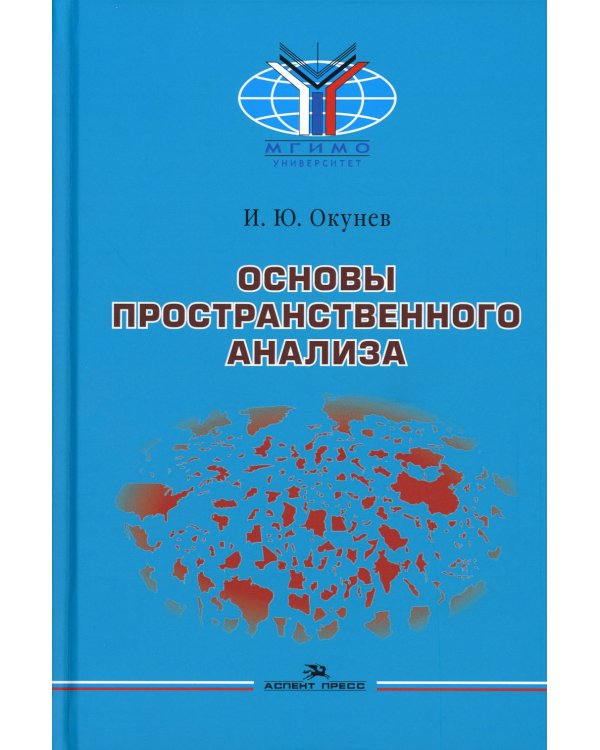 Основы пространственного анализа: Монография. 2-е изд., перераб. и доп