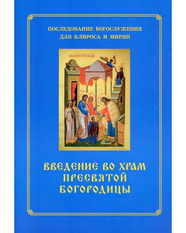 Введение во храм Пресвятой Богородицы. Последование Богослужения наряду. Для клироса и мирян