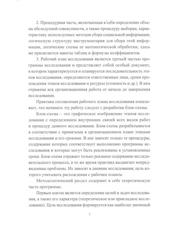 Основы научно-исследовательской деятельности в области управления персоналом: Учебно-методическое пособие для студентов магистратуры