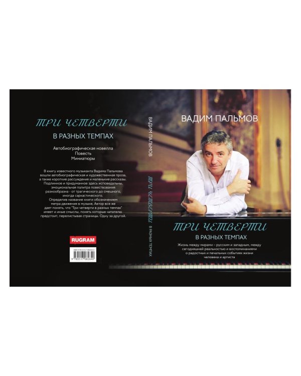 Три четверти в разных темпах