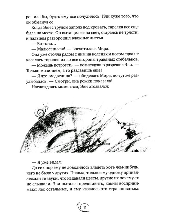 Улитка в тарелке: повесть