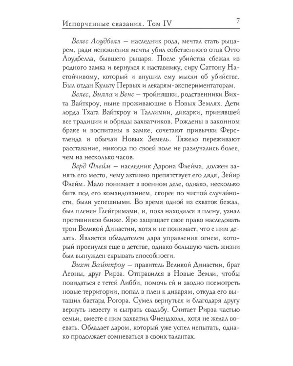 Испорченные сказания. Т. 4. Пробуждение знамен. Кн. 1