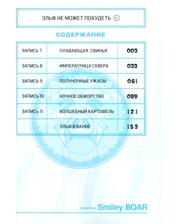 Эльф не может похудеть.  Т. 2
