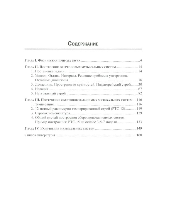 Построение музыкальных систем: Научное объяснение интервалов, аккордов, мажора и минора, тональностей и ладов