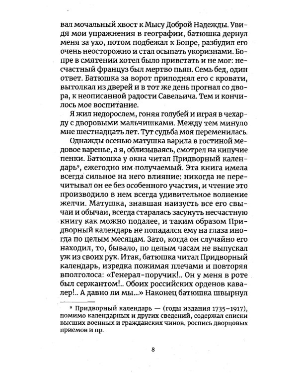 Капитанская дочка: роман