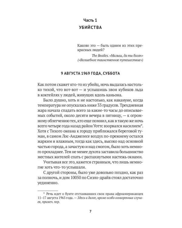 Helter Skelter: Правда о Чарли Мэнсоне