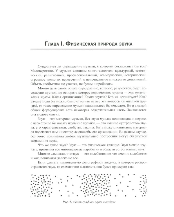 Построение музыкальных систем: Научное объяснение интервалов, аккордов, мажора и минора, тональностей и ладов