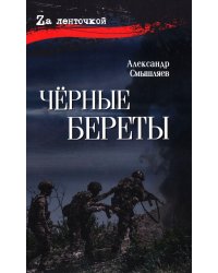 Черные береты