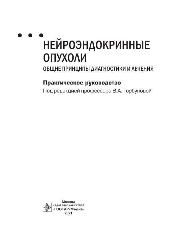 Нейроэндокринные опухоли. Общие принципы диагностики и лечения : практическое руководство