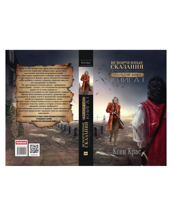 Испорченные сказания. Т. 4. Пробуждение знамен. Кн. 1
