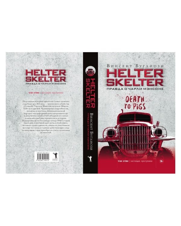 Helter Skelter: Правда о Чарли Мэнсоне