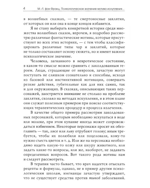 Мотив искупления в волшебных сказках: психологическое значение. 2-е изд