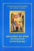 Введение во храм Пресвятой Богородицы. Последование Богослужения наряду. Для клироса и мирян
