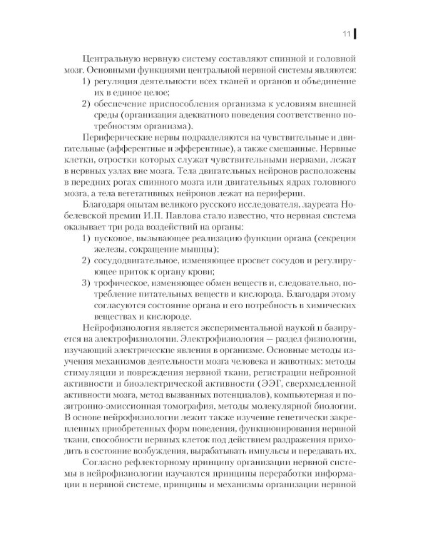 Нейрофизиология. Основы курса: Учебное пособие