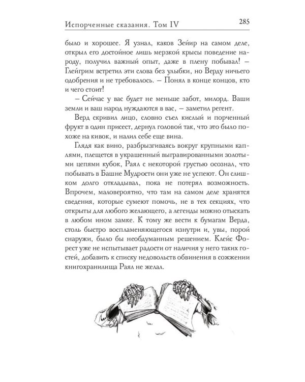 Испорченные сказания. Т. 4. Пробуждение знамен. Кн. 1