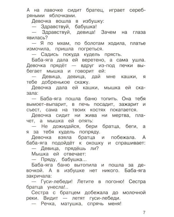 Полная хрестоматия. Начальные классы