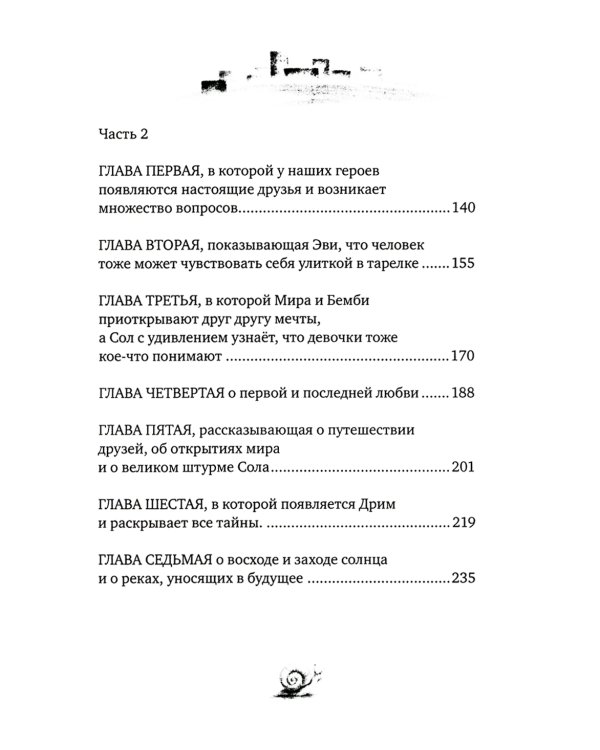 Улитка в тарелке: повесть