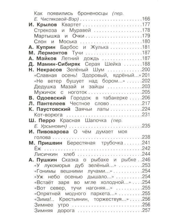 Полная хрестоматия. Начальные классы