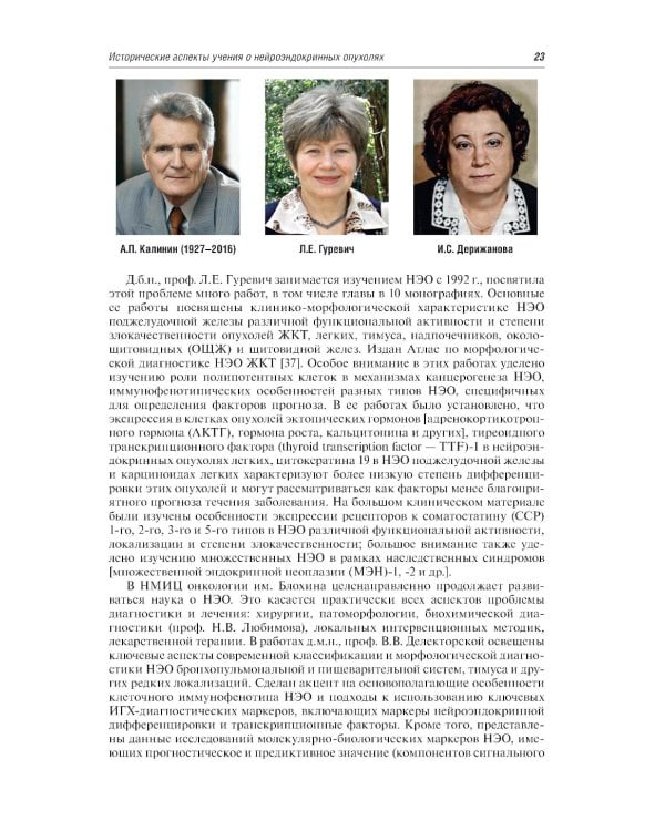 Нейроэндокринные опухоли. Общие принципы диагностики и лечения : практическое руководство