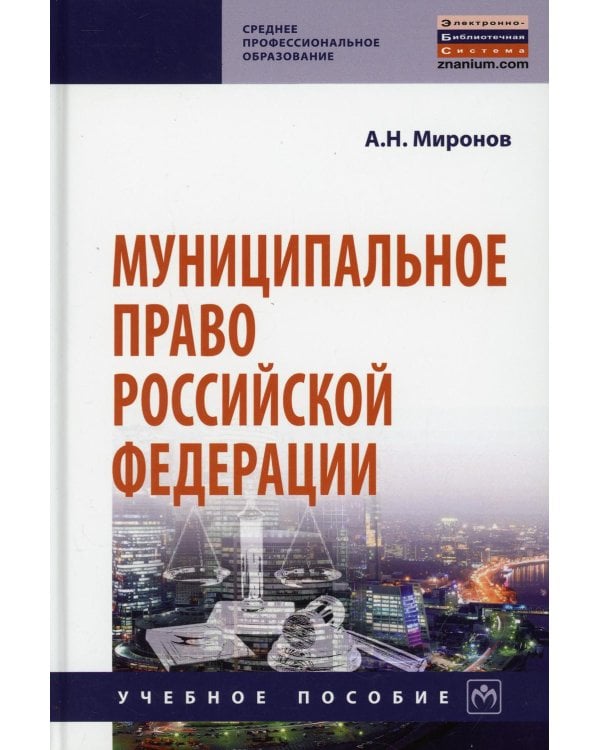 Муниципальное право РФ: Учебное пособие. 4-е изд., перераб. и доп