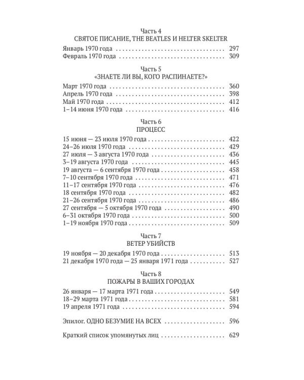 Helter Skelter: Правда о Чарли Мэнсоне