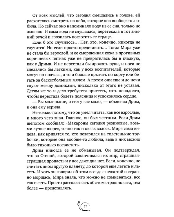 Улитка в тарелке: повесть