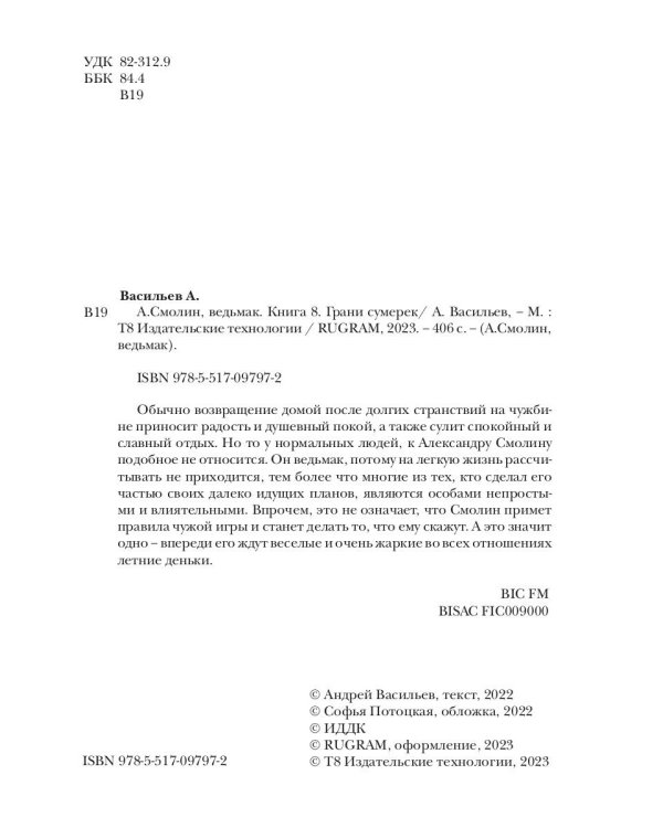 А.Смолин, ведьмак. Кн. 8. Грани сумерек