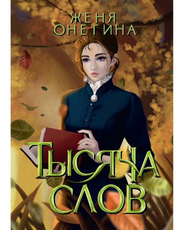 Тысяча слов