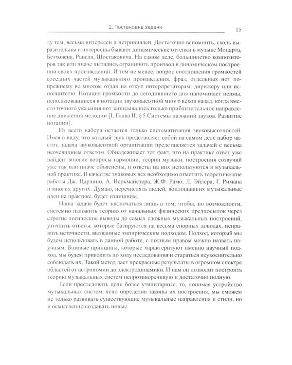 Построение музыкальных систем: Научное объяснение интервалов, аккордов, мажора и минора, тональностей и ладов