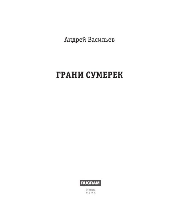А.Смолин, ведьмак. Кн. 8. Грани сумерек