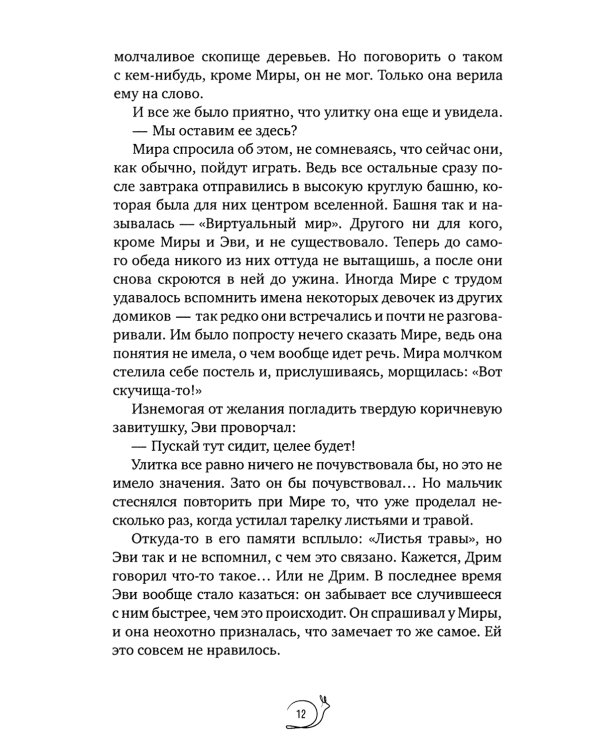 Улитка в тарелке: повесть