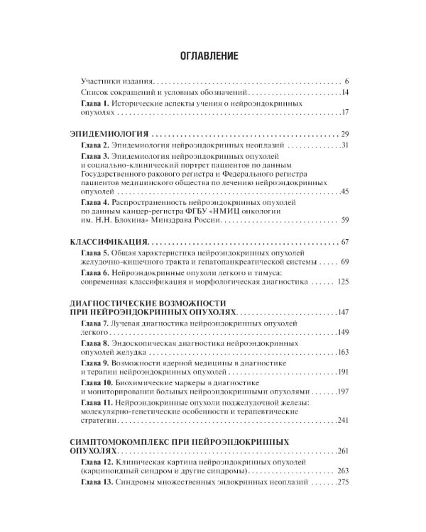 Нейроэндокринные опухоли. Общие принципы диагностики и лечения : практическое руководство