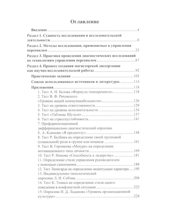 Основы научно-исследовательской деятельности в области управления персоналом: Учебно-методическое пособие для студентов магистратуры