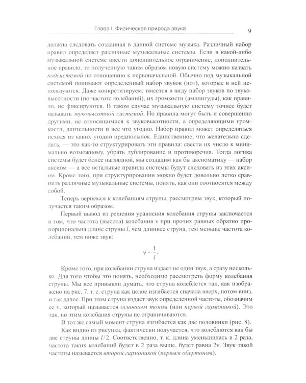 Построение музыкальных систем: Научное объяснение интервалов, аккордов, мажора и минора, тональностей и ладов