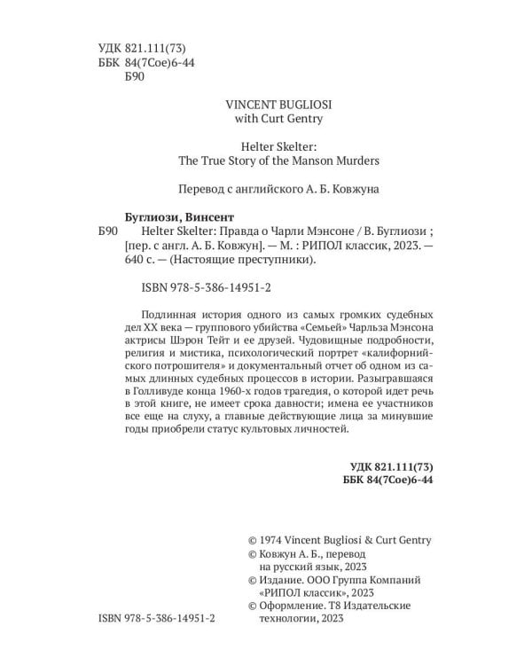 Helter Skelter: Правда о Чарли Мэнсоне