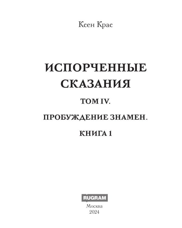 Испорченные сказания. Т. 4. Пробуждение знамен. Кн. 1