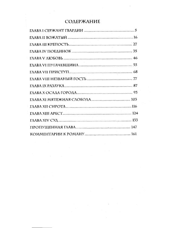 Капитанская дочка: роман