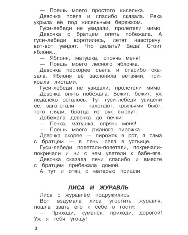 Полная хрестоматия. Начальные классы