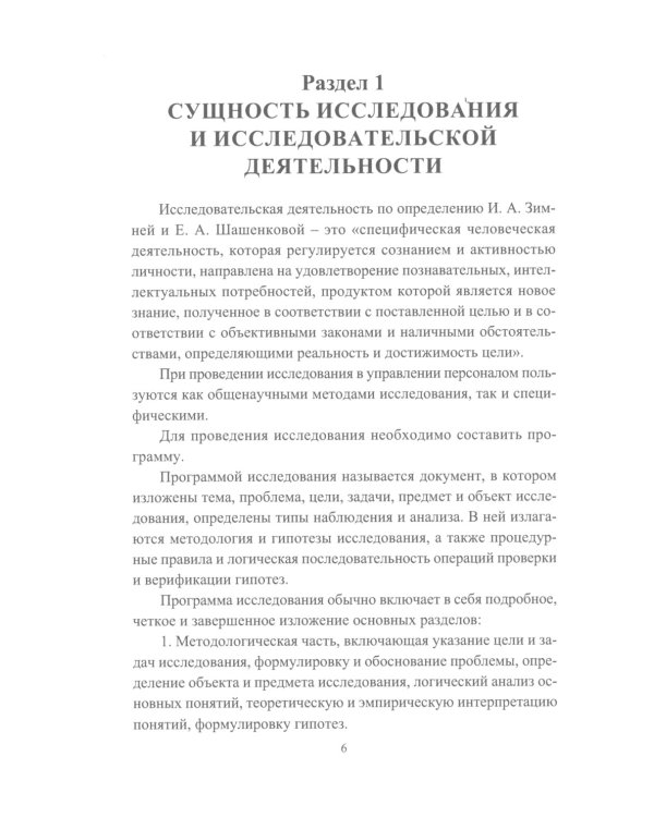 Основы научно-исследовательской деятельности в области управления персоналом: Учебно-методическое пособие для студентов магистратуры