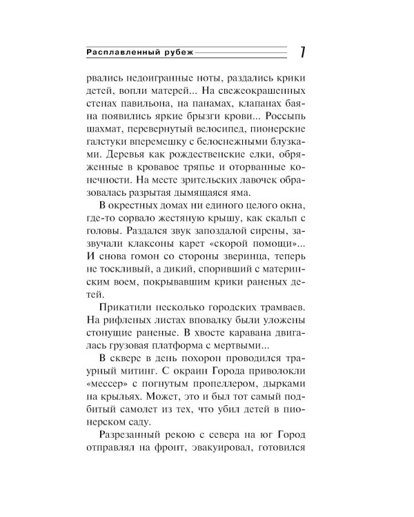 Расплавленный рубеж