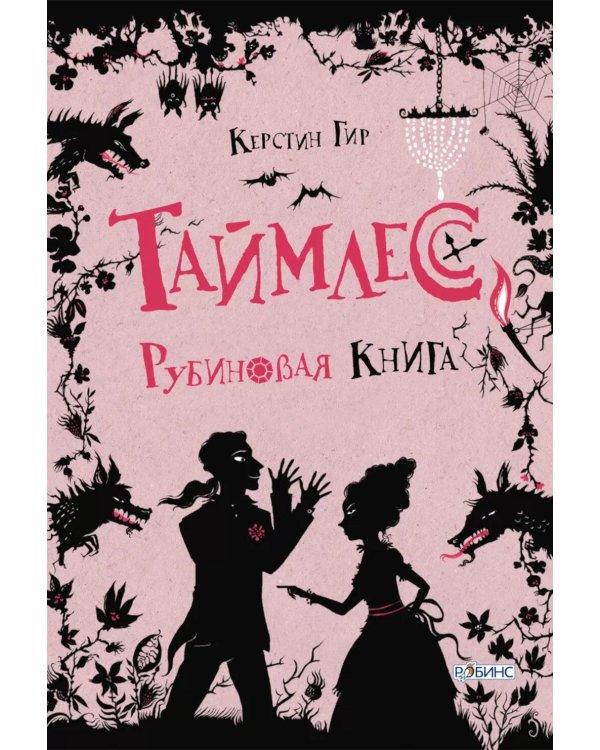 Таймлесс. Трилогия: Рубиновая книга