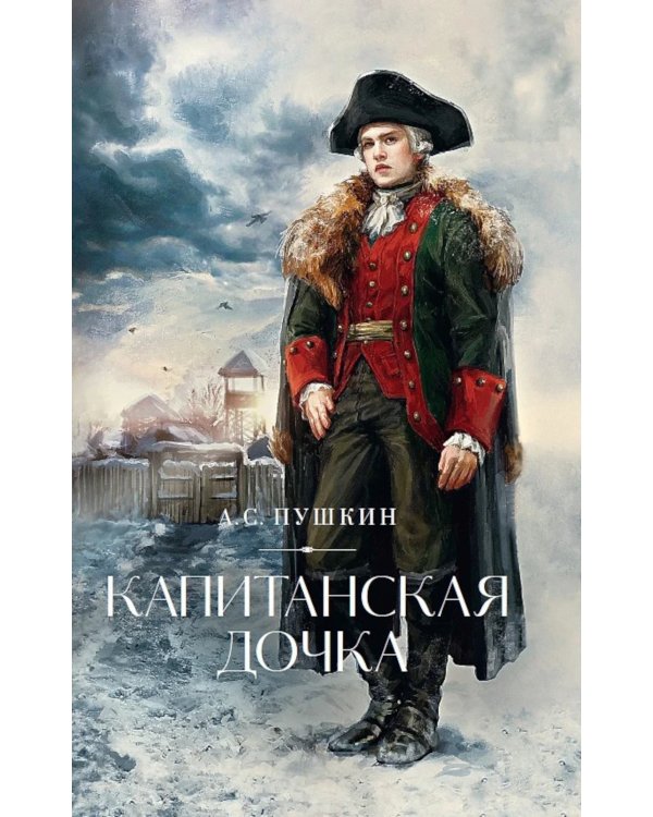 Капитанская дочка: роман