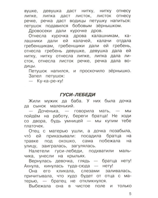 Полная хрестоматия. Начальные классы