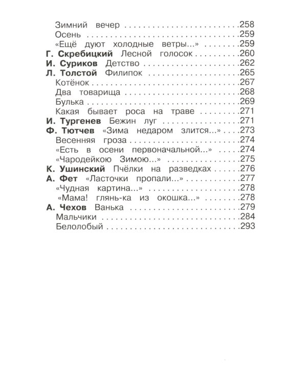 Полная хрестоматия. Начальные классы