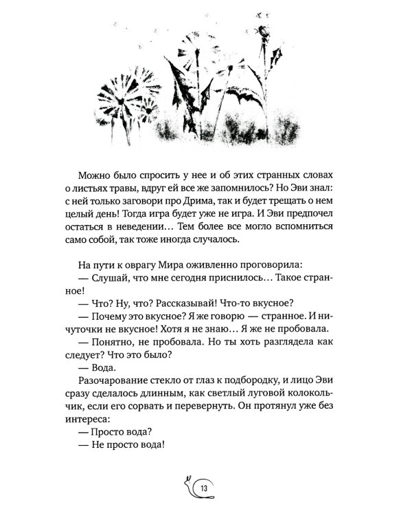 Улитка в тарелке: повесть