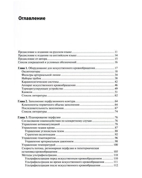 Перфузия в хирургии врожденных пороков сердца. Заметки по искусственному кровообращению у сложного контингента пациентов