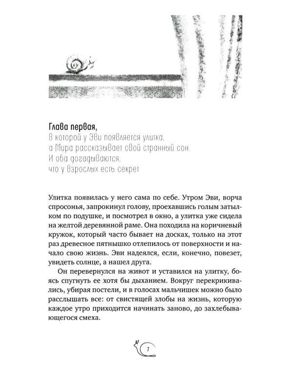 Улитка в тарелке: повесть