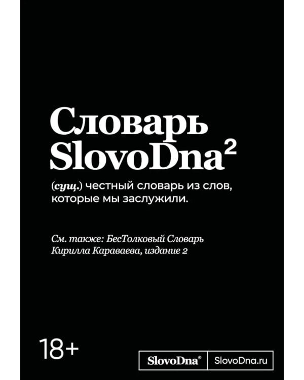 Словарь SlovoDna. 2-е изд