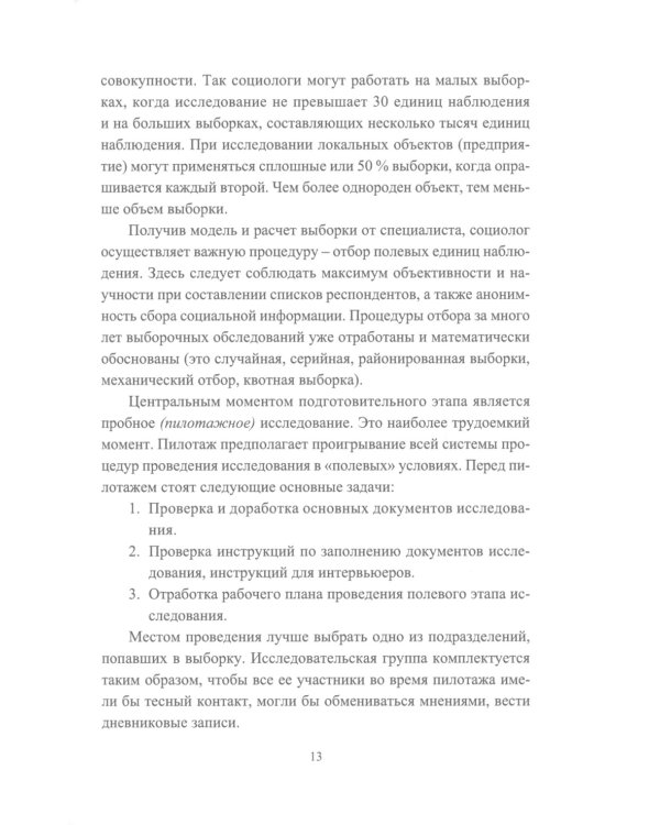 Основы научно-исследовательской деятельности в области управления персоналом: Учебно-методическое пособие для студентов магистратуры